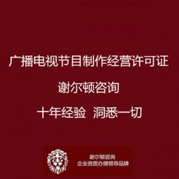 廣播電視節(jié)目制作經(jīng)營(yíng)許可證辦理全指南 地點(diǎn)、流程與影視拍攝須知