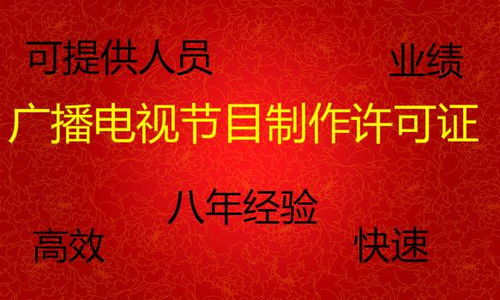 辦理廣播電視節(jié)目制作經(jīng)營(yíng)許可證全攻略 價(jià)格、時(shí)間與人員要求詳解